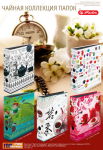 ″Группа Товарищей″: Tea Time by HERLITZ
