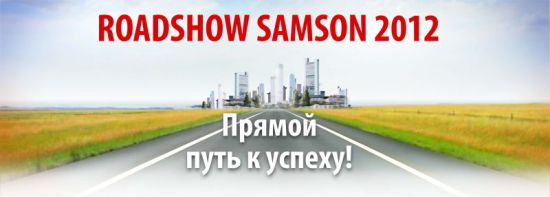 ROADSHOW SAMSON 2012: прием заявок стартовал ROADSHOW SAMSON 2012: прием заявок стартовал