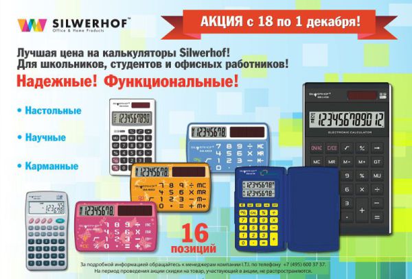 Специальные цены на калькуляторы Silwerhof Специальные цены на калькуляторы Silwerhof