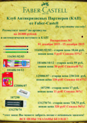 Клуб Антикризисных Партнеров (КАП) от Faber-Castell. 7-ой тур Клуб Антикризисных Партнеров (КАП) от Faber-Castell. 7-ой тур