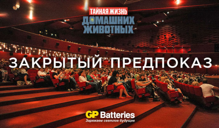 Закрытый предпоказ фильма «Тайная жизнь домашних животных» Закрытый предпоказ фильма «Тайная жизнь домашних животных»