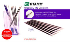 Новинка! Стержень 140мм синий, линия пистма 0.7мм для РШ СТАММ 555! Новинка! Стержень 140мм синий, линия пистма 0.7мм для РШ СТАММ 555!