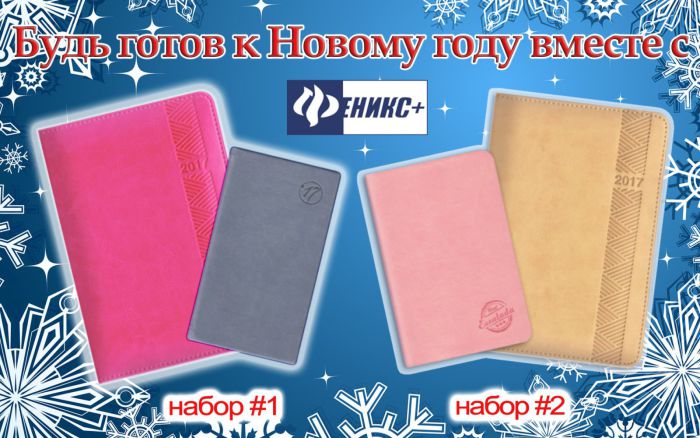Будь готов к Новому году вместе с «Феникс+»! Будь готов к Новому году вместе с «Феникс+»!