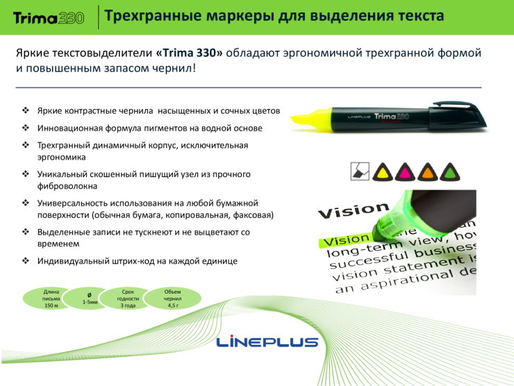 Текстовыделители Trima330 Текстовыделители Trima330