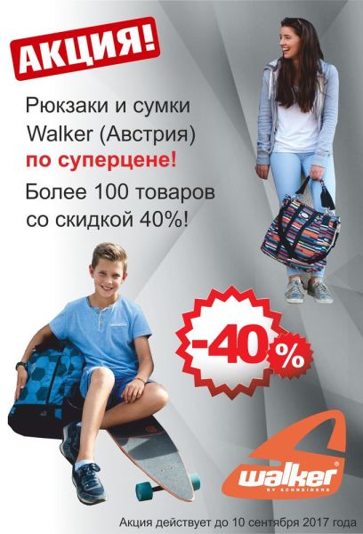 ����� &laquo;�������� ����&raquo;! Walker �� ������� 40%!