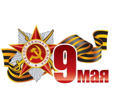 С праздником Великой Победы! С праздником Великой Победы!