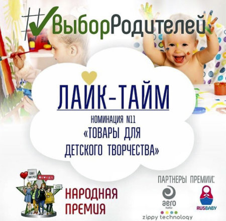 Лайк-Тайм открыт! Ровно 24 часа голосуем за лучшие новинки в номинации «Товары для детского творчества» Лайк-Тайм открыт! Ровно 24 часа голосуем за лучшие новинки в номинации «Товары для детского творчества»