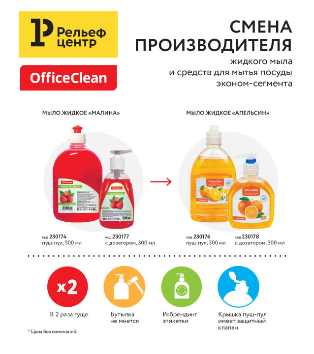 OfficeClean улучшил качество продукции, сменив производителя, но сохранив цены OfficeClean улучшил качество продукции, сменив производителя, но сохранив цены