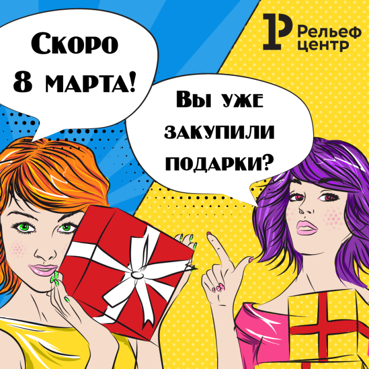Рельеф-Центр рекомендует: подарочный ассортимент к 8 марта Рельеф-Центр рекомендует: подарочный ассортимент к 8 марта
