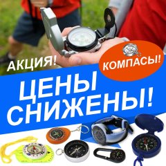 Компасы. Сезонное снижение цен в компании ″ЛистОк″ Компасы. Сезонное снижение цен в компании ″ЛистОк″