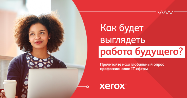 ������������ Xerox � ������� ������: 82% ����������� ����� ��������� � ����� ����� 12�18 �������