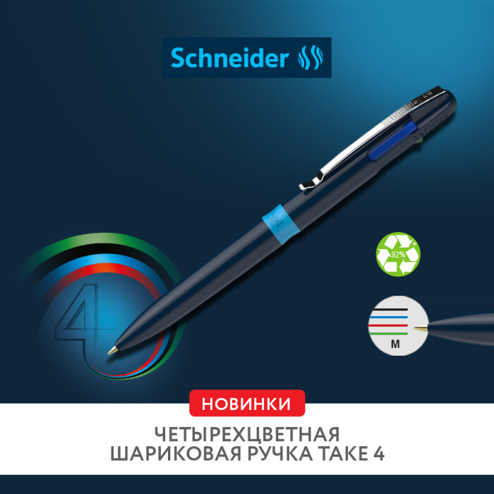 Расширение ассортимента – новая ручка Take 4 бренда Schneider Расширение ассортимента – новая ручка Take 4 бренда Schneider