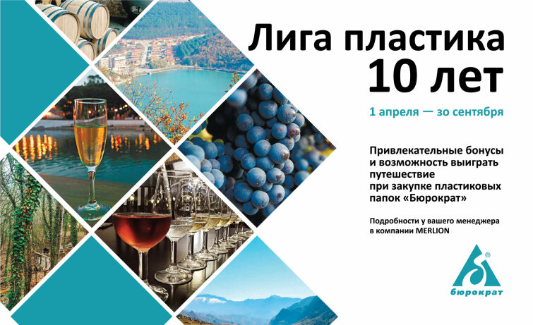 Лига пластика: 10 лет Лига пластика: 10 лет