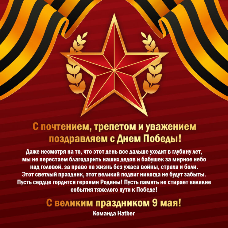 С Днем Победы! С Днем Победы!