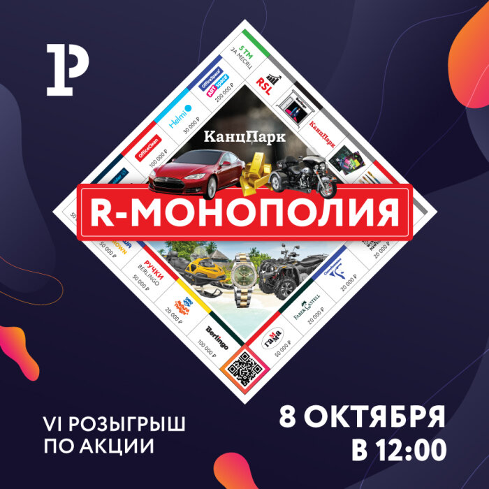 «R-Монополия»: розыгрыш по итогам сентября! «R-Монополия»: розыгрыш по итогам сентября!