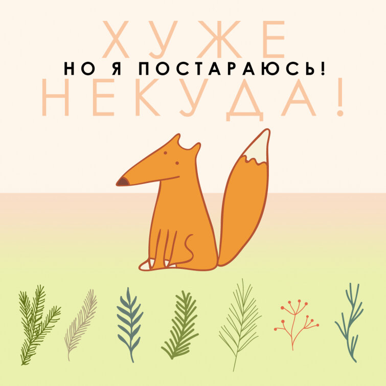 Лисы знают лучше! Лисы знают лучше!