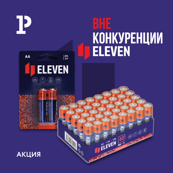 Eleven. Вне конкуренции Eleven. Вне конкуренции