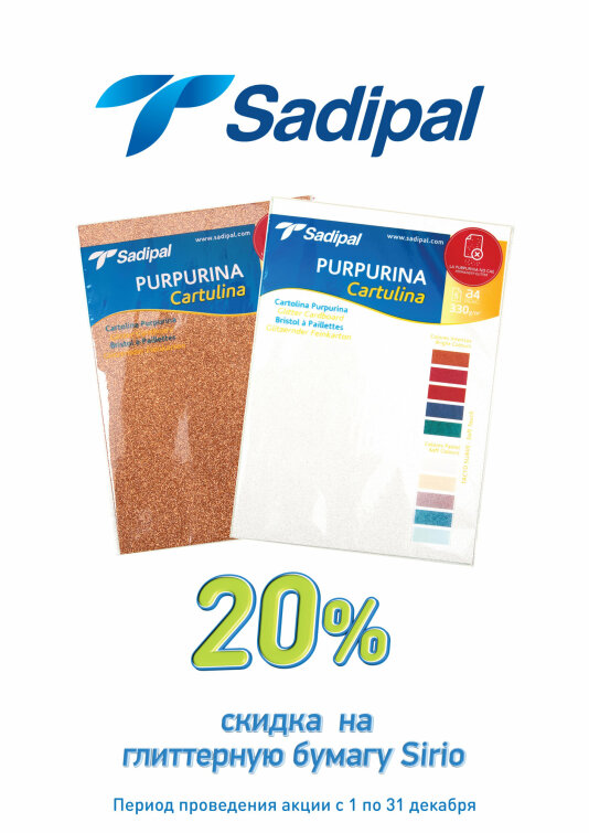 -20% на бумагу Sadipal -20% на бумагу Sadipal