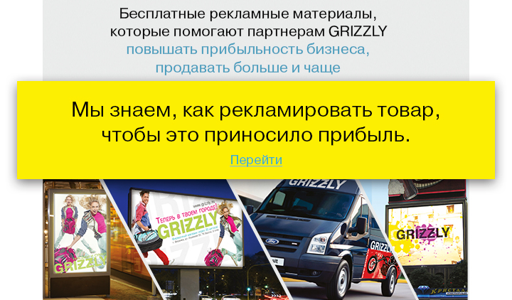 Подарок от GRIZZLY: помогаем продавать больше и чаще Подарок от GRIZZLY: помогаем продавать больше и чаще