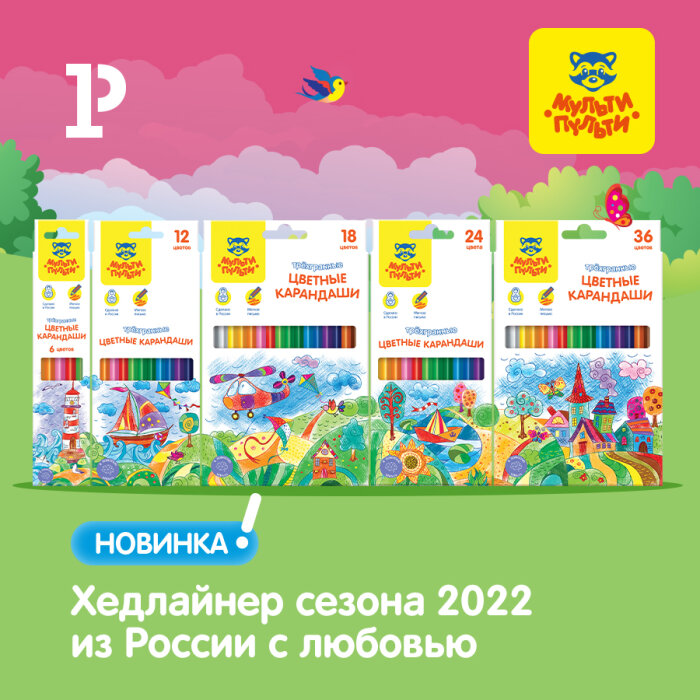 Яркая новинка от «Мульти-Пульти» с любовью! Яркая новинка от «Мульти-Пульти» с любовью!