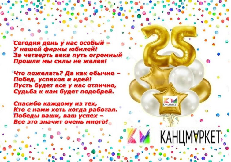 Компании ″КанцМаркет″ 25 лет! Компании ″КанцМаркет″ 25 лет!
