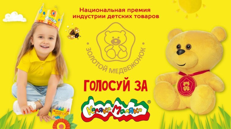 Премия ″Золотой Медвежонок″: голосуйте за Каляку-Маляку! Премия ″Золотой Медвежонок″: голосуйте за Каляку-Маляку!