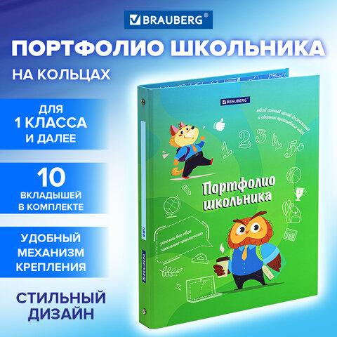 Папка-портфолио школьника BRAUBERG, ″Отличник″ Папка-портфолио школьника BRAUBERG, ″Отличник″