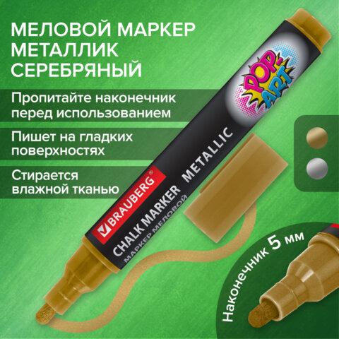 Маркер меловойBRAUBERG ″POP-ART″, золотой Маркер меловойBRAUBERG ″POP-ART″, золотой