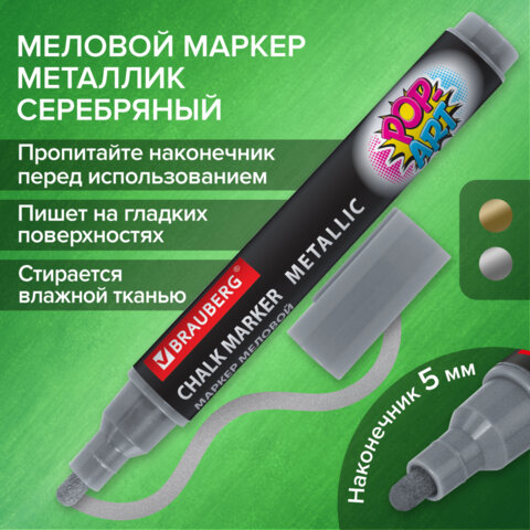 Маркер меловой BRAUBERG ″POP-ART″, серебряный Маркер меловой BRAUBERG ″POP-ART″, серебряный