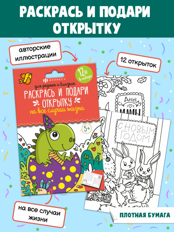 Раскраски ″Раскрась и подари открытку″ ДЛЯ РОДНЫХ И БЛИЗКИХ Раскраски ″Раскрась и подари открытку″ ДЛЯ РОДНЫХ И БЛИЗКИХ