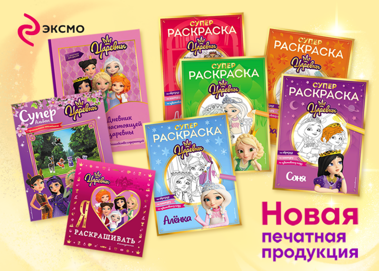 «Царевны»: новая печатная продукция от ЭКСМО «Царевны»: новая печатная продукция от ЭКСМО