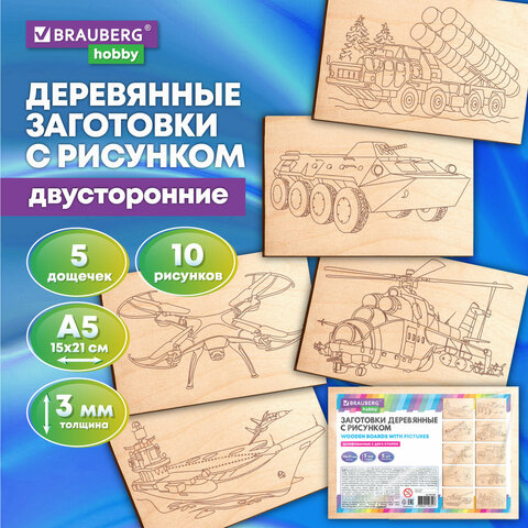 Заготовки деревянные для выжигания ″Военная техника″ BRAUBERG HOBBY Заготовки деревянные для выжигания ″Военная техника″ BRAUBERG HOBBY