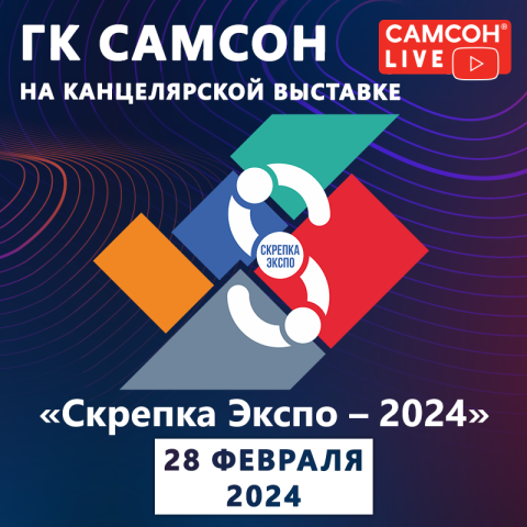 САМСОН LIVE: прямая трансляция со «Скрепки Экспо» САМСОН LIVE: прямая трансляция со «Скрепки Экспо»