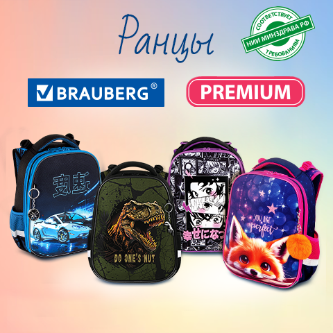 Школьные ранцы BRAUBERG PREMIUM! Школьные ранцы BRAUBERG PREMIUM!