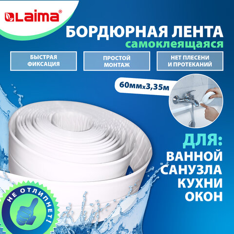 Клейкая лента бордюрная для ванны и кухни LAIMA Клейкая лента бордюрная для ванны и кухни LAIMA