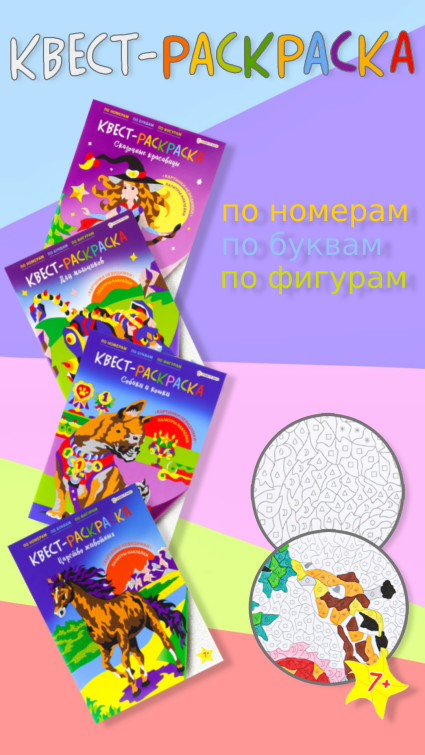 Квест-раскраски от Bright Kids. По номерам. По буквам. По фигурам. Квест-раскраски от Bright Kids. По номерам. По буквам. По фигурам.
