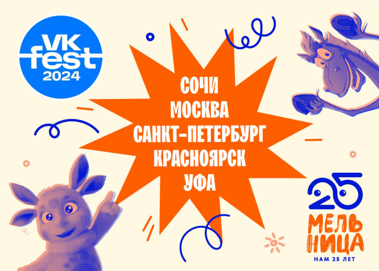 &laquo;��������&raquo; �� VK Fest 2024!