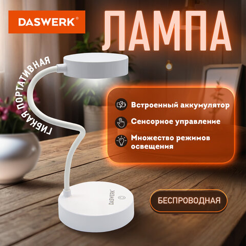 Настольная портативная лампа DASWERK Настольная портативная лампа DASWERK