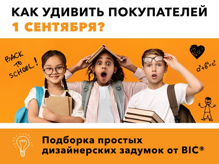 Как удивить покупателей 1 сентября? Как удивить покупателей 1 сентября?