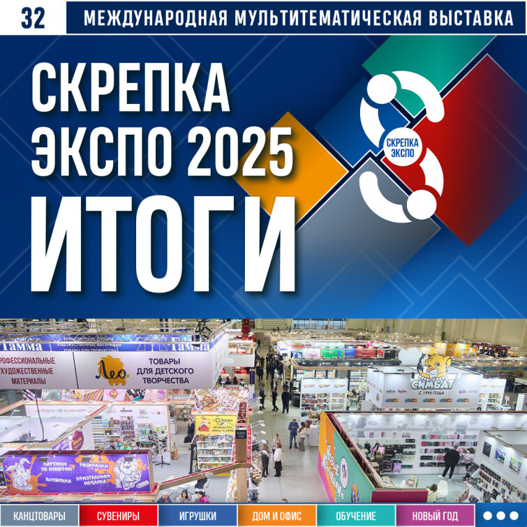 Итоги Скрепка Экспо 2025: Старт делового года отрасли в новом выставочном комплексе Итоги Скрепка Экспо 2025: Старт делового года отрасли в новом выставочном комплексе