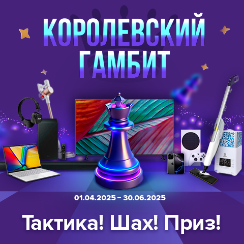 Грандиозная акции ″Королевский гамбит″ Грандиозная акции ″Королевский гамбит″
