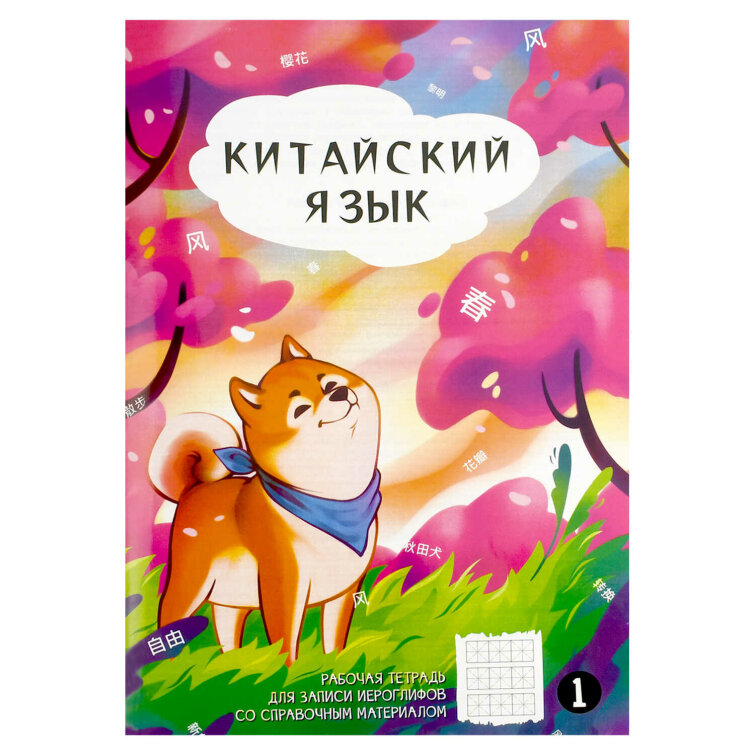 Тетрадь для записи иероглифов, 24 л. арт. 70469/ АКИТА В САКУРАХ/ 160х235 мм Тетрадь для записи иероглифов, 24 л. арт. 70469/ АКИТА В САКУРАХ/ 160х235 мм