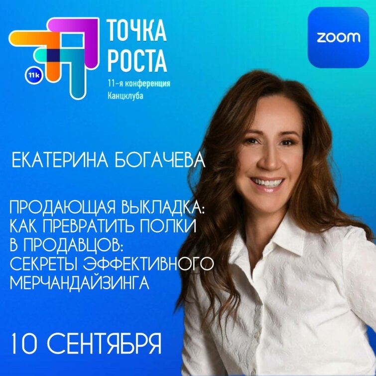 11К представляет спикера: ЕКАТЕРИНА БОГАЧЁВА Гуру мерчандайзинга с 25-летним опытом 11К представляет спикера: ЕКАТЕРИНА БОГАЧЁВА Гуру мерчандайзинга с 25-летним опытом