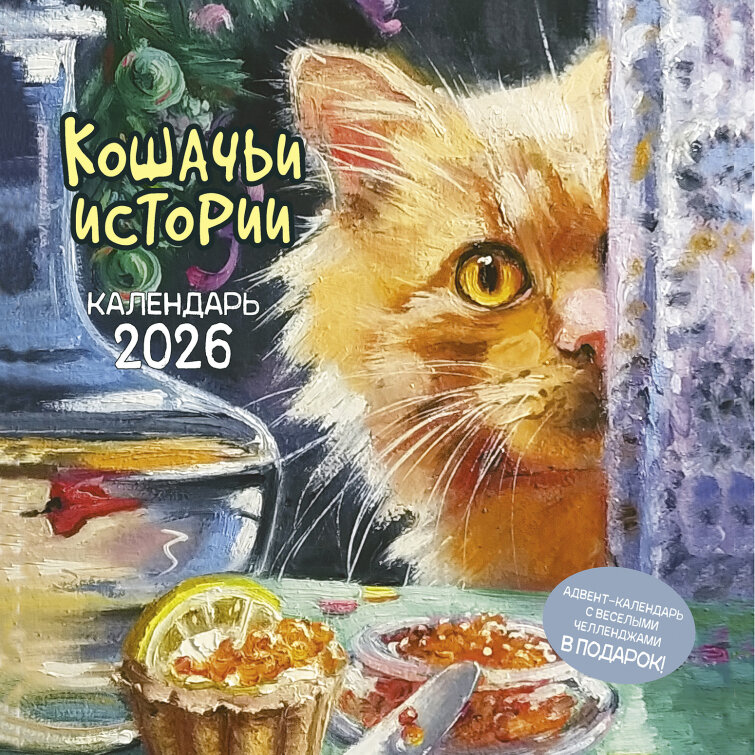 Настенный перекидной Календарь-органайзер : КО: Кошачьи истории 2026 Настенный перекидной Календарь-органайзер : КО: Кошачьи истории 2026