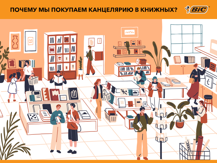 Не только книги: почему мы выбираем BIC© в книжных? Не только книги: почему мы выбираем BIC© в книжных?