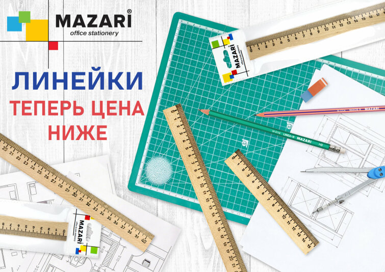 Новые цены на деревянные линейки MAZARI. Новые цены на деревянные линейки MAZARI.