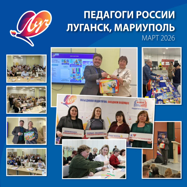 Педагоги Донбасса впервые приняли форум «Педагоги России» при поддержке «Луча» Педагоги Донбасса впервые приняли форум «Педагоги России» при поддержке «Луча»