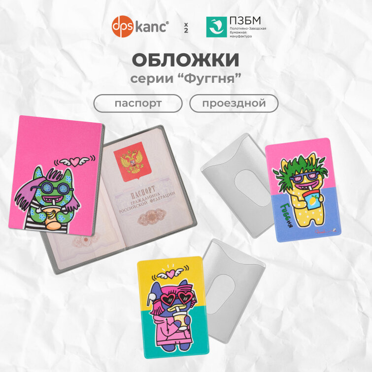 ТМ dpskanc х ПЗБМ: Серия &laquo;Фуггня&raquo; — яркие аксессуары для важных вещей
