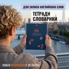 Тетрадь-словарик для записи английских слов от Hatber: когда все оформлено в лучшем виде! Тетрадь-словарик для записи английских слов от Hatber: когда все оформлено в лучшем виде!
