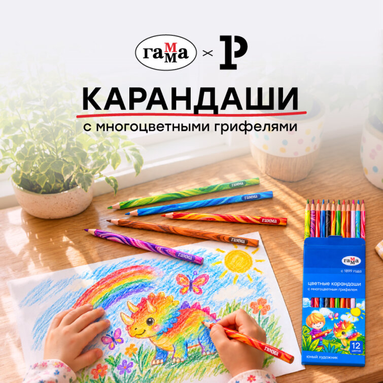 Карандаши «ГАММА», которые умеют удивлять Карандаши «ГАММА», которые умеют удивлять